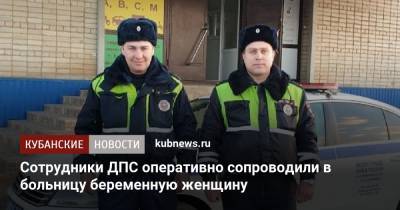 Сотрудники ДПС оперативно сопроводили в больницу беременную женщину - kubnews.ru - Краснодарский край - Краснодар - район Северский