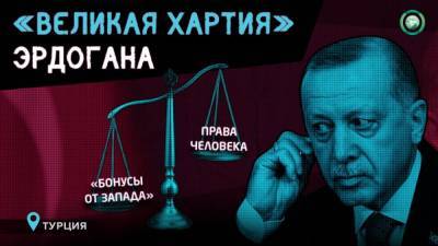 Реджеп Тайип Эрдоган - Как давление США и ЕС заставило Эрдогана заняться правами человека - riafan.ru - Турция - Анкара