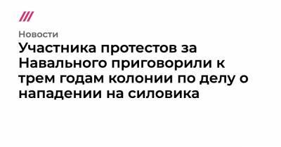 Участника протестов за Навального приговорили к трем годам колонии по делу о нападении на силовика - tvrain.ru - Владимирская обл. - Кострома