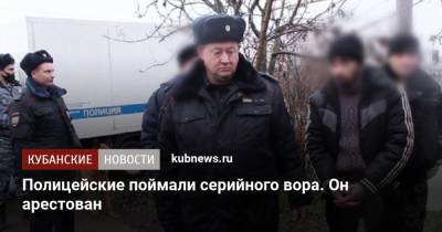 Полицейские поймали серийного вора. Он арестован - kubnews.ru - Краснодарский край