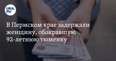 В Пермском крае задержали женщину, обокравшую 92-летнюю тюменку - ura.news - Тюменская обл. - Пермский край - район Вагайский