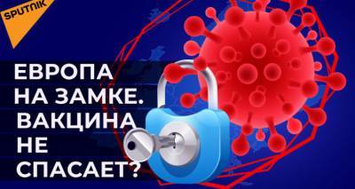 Даниэль Павлютс - Европа на замке: власти принимают экстренные меры. Вакцина не спасает? - lv.sputniknews.ru - Эстония - Испания - Греция - Латвия - Европа