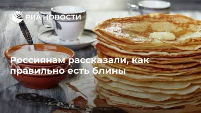 Елена Соломатина - Россиянам рассказали, как правильно есть блины - ria.ru - Москва - ЦФО