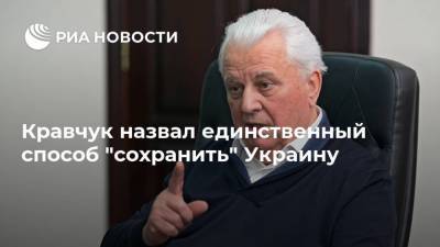 Леонид Кравчук - Донбасс Леонид Кравчук - Кравчук назвал единственный способ "сохранить" Украину - ria.ru - Москва - Украина - Киев