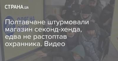 Полтавчане штурмовали магазин секонд-хенда, едва не растоптав охранника. Видео - strana.ua - Полтава