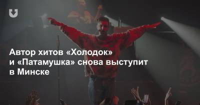 Автор хитов «Холодок» и «Патамушка» снова выступит в Минске - news.tut.by - Минск - Гомель