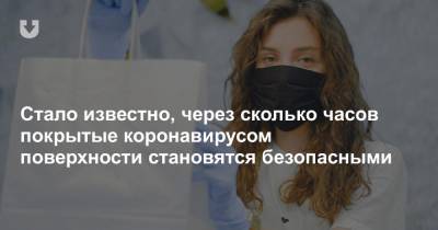 Стало известно, через сколько часов покрытые коронавирусом поверхности становятся безопасными - news.tut.by