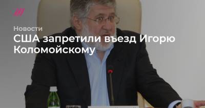 Игорь Коломойский - Геннадий Боголюбов - Энтони Блинкен - США запретили въезд Игорю Коломойскому - tvrain.ru - Техас - шт.Флорида - Днепропетровская обл. - штат Кентукки