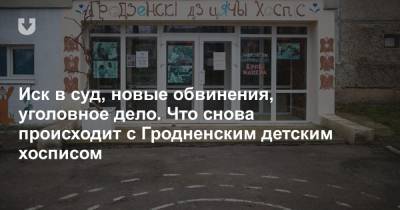Иск в суд, новые обвинения, уголовное дело. Что снова происходит с Гродненским детским хосписом - news.tut.by - Гродненская обл.