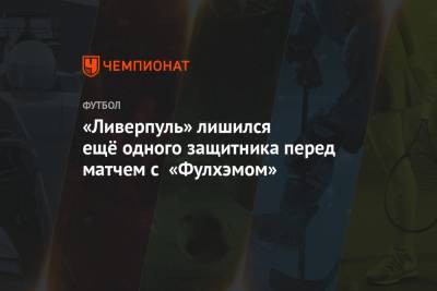 Юрген Клопп - «Ливерпуль» лишился ещё одного защитника перед матчем с «Фулхэмом» - championat.com
