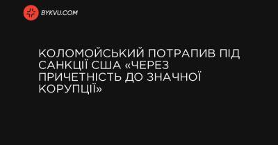 Коломойський потрапив під санкції США «через причетність до значної корупції» - bykvu.com - Украина