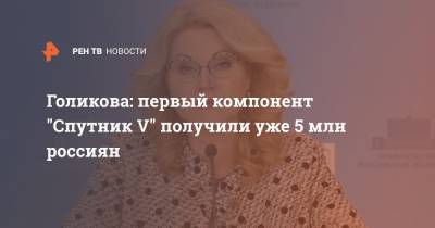 Татьяна Голикова - Михаил Мишустин - Голикова: первый компонент "Спутник V" получили уже 5 млн россиян - ren.tv