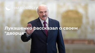 Александр Лукашенко - Светлана Тихановская - Лукашенко рассказал о своем "дворце" - ria.ru - Белоруссия - Минск