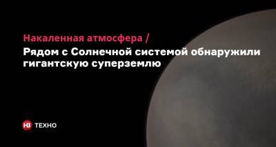 Накаленная атмосфера. Рядом с Солнечной системой обнаружили гигантскую суперземлю - nv.ua