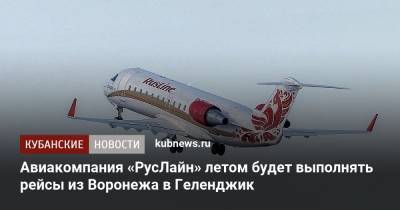 Авиакомпания «РусЛайн» летом будет выполнять рейсы из Воронежа в Геленджик - kubnews.ru - Сочи - Краснодарский край - Екатеринбург - Воронеж - Калининград - Ростов-На-Дону - Минеральные Воды - респ. Калмыкия - Геленджик