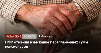 ПФР отменил взыскание переплаченных сумм пенсионеров - kubnews.ru - Краснодарский край - район Успенский
