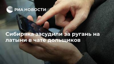 Сибиряка засудили за ругань на латыни в чате дольщиков - ria.ru - Москва - Новосибирск