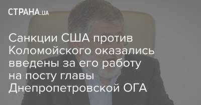 Игорь Коломойский - Энтони Блинкен - Санкции США против Коломойского оказались введены за его работу на посту главы Днепропетровской ОГА - strana.ua - США - Днепропетровская обл.