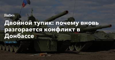 Владимир Зеленский - Виктор Медведчук - Двойной тупик: почему вновь разгорается конфликт в Донбассе - forbes.ru - Украина - Донбасс