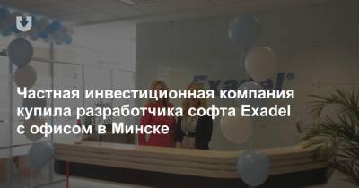Частная инвестиционная компания купила разработчика софта Exadel с офисом в Минске - news.tut.by - Минск