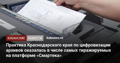 Практика Краснодарского края по цифровизации архивов оказалась в числе самых тиражируемых на платформе «Смартека» - kubnews.ru - Краснодарский край