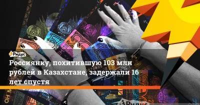 Россиянку, похитившую 103 млн рублей в Казахстане, задержали 16 лет спустя - ridus.ru - Омск