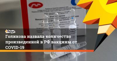 Татьяна Голикова - Голикова назвала количество произведенной в РФ вакцины от COVID-19 - ridus.ru