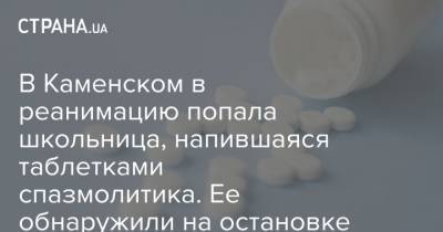 Алексей Власов - В Каменском в реанимацию попала школьница, напившаяся таблетками спазмолитика. Ее обнаружили на остановке - strana.ua - Каменск