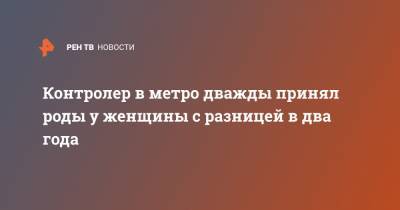 Контролер в метро дважды принял роды у женщины с разницей в два года - ren.tv - Франция