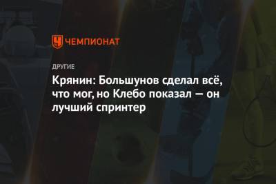 Александр Большунов - Алексей Червоткин - Йоханнес Клебо - Иван Якимушкин - Артем Мальцев - Сергей Крянин - Крянин: Большунов сделал всё, что мог, но Клебо показал — он лучший спринтер - championat.com - Норвегия - Югра