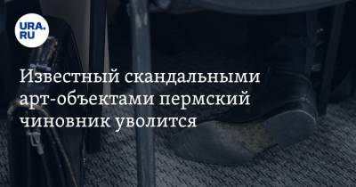 Известный скандальными арт-объектами пермский чиновник уволится - ura.news - Пермский край - Березники