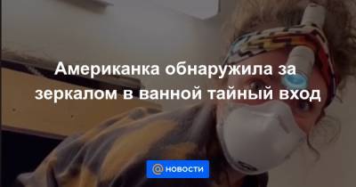 Американка обнаружила за зеркалом в ванной тайный вход - news.mail.ru - Нью-Йорк