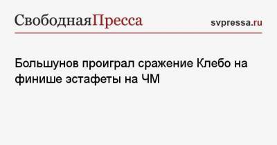 Александр Большунов - Алексей Червоткин - Йоханнес Клебо - Иван Якимушкин - Артем Мальцев - Большунов проиграл сражение Клебо на финише эстафеты на ЧМ - svpressa.ru - Норвегия - Швейцария - Швеция