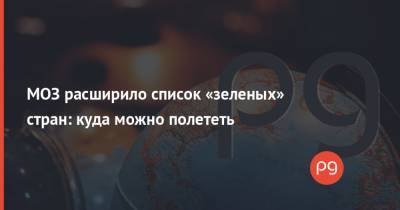 МОЗ расширило список «зеленых» стран: куда можно полететь - thepage.ua - Россия - США - Украина - Англия - Египет - Молдавия - Турция - Германия - Франция - Румыния - Эстония - Венгрия - Болгария - Словения - Кипр - Греция - Черногория - Словакия