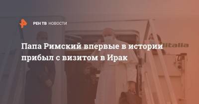 Папа Римский впервые в истории прибыл с визитом в Ирак - ren.tv - Ирак - Рим - Багдад