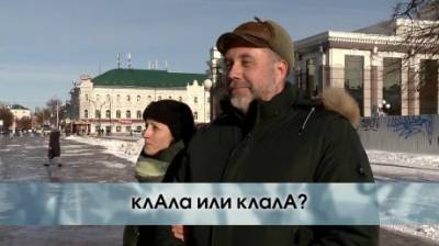 Как правильно поставить ударение - «клАла» или «клалА»? - penzainform.ru