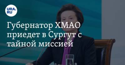 Наталья Комарова - Губернатор ХМАО приедет в Сургут с тайной миссией - ura.news - Сургут - Югра