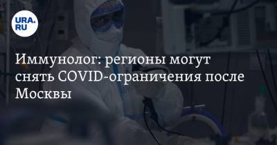 Владимир Болибок - Иммунолог: регионы могут снять COVID-ограничения после Москвы - ura.news - Москва