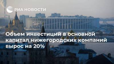 Глеб Никитин - Объем инвестиций в основной капитал нижегородских компаний вырос на 20% - smartmoney.one - Дзержинск - Нижегородская обл. - Володарск