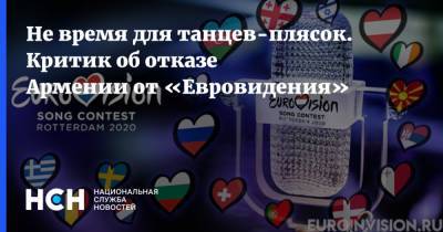 Не время для танцев-плясок. Критик об отказе Армении от «Евровидения» - nsn.fm - Армения
