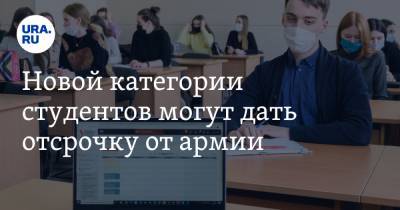 Новой категории студентов могут дать отсрочку от армии - ura.news