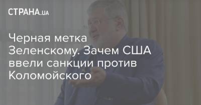 Игорь Коломойский - Энтони Блинкен - Черная метка Зеленскому. Зачем США ввели санкции против Коломойского - strana.ua - Днепропетровская обл.