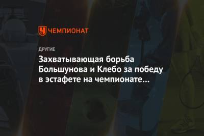 Александр Большунов - Алексей Червоткин - Йоханнес Клебо - Иван Якимушкин - Артем Мальцев - Захватывающая борьба Большунова и Клебо за победу в эстафете на чемпионате мира. Видео - championat.com - Норвегия