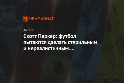 Дэвид Кут - Скотт Паркер: футбол пытаются сделать стерильным и нереалистичным. VAR убивает радость - championat.com