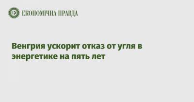 Венгрия ускорит отказ от угля в энергетике на пять лет - epravda.com.ua - Венгрия - Будапешт