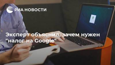 Дмитрий Чернышенко - Эксперт объяснил, зачем нужен "налог на Google" - smartmoney.one