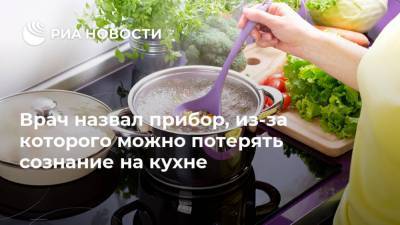 Врач назвал прибор, из-за которого можно потерять сознание на кухне - ria.ru - Москва - Россия