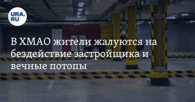В ХМАО жители жалуются на бездействие застройщика и вечные потопы. Видео - ura.news - Сургут - Югра