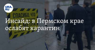 Инсайд: в Пермском крае ослабят карантин - ura.news - Пермский край