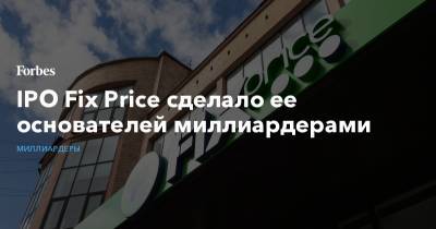 Сергей Ломакин - IPO Fix Price сделало ее основателей миллиардерами - forbes.ru - Лондон